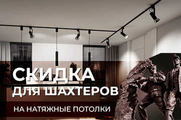 Для шахтеров скидка на потолки