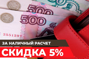 Платите наличными и получайте скидку