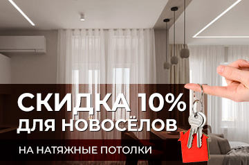 Скидка 10% новоселам