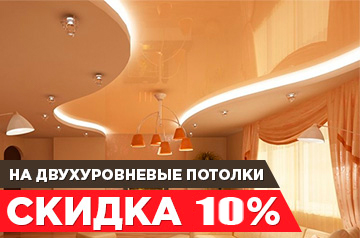 Скидка 10% на двухуровневые потолки