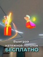 Выиграй натяжной потолок