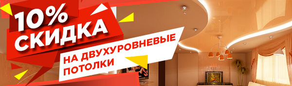 Скидка 10% на двухуровневые потолки