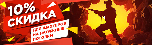 Для шахтеров скидка на потолки