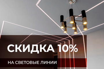 Скидка 10% на потолки со световыми линиями