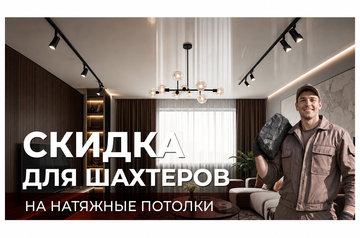 Для шахтеров скидка на потолки
