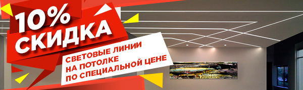 Скидка 10% на потолки со световыми линиями