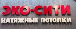 Компания «Эко-Сити» натяжные потолки