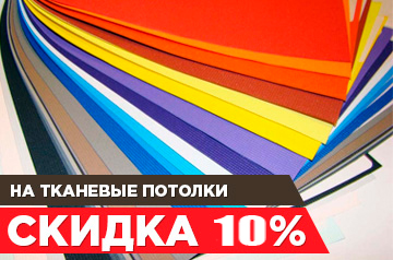 ЭКО-потолки Descor со скидкой 10%